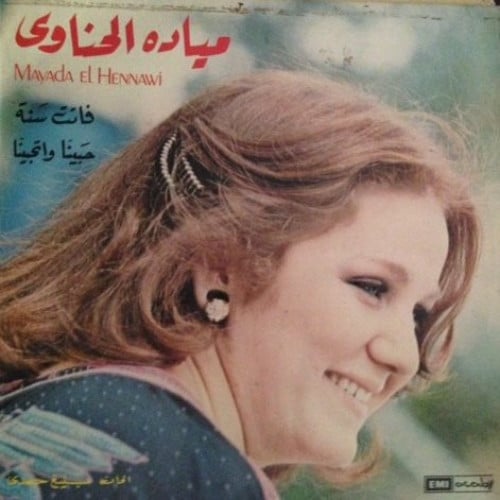 ميادة الحناوي - فاتت سنة / حبّينا واتحبّينا