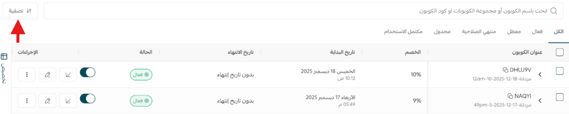إدارة كوبونات التخفيض