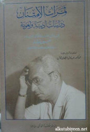 ثمرات الامتنان : دراسات أدبية ولغوية مهداة إلى الأستاذ الدكتور العلامة حسين نصار بمناسبة بلوغه الخامسة والسبعين