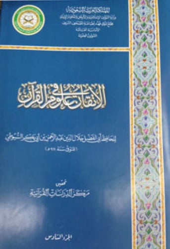 الإتقان في علوم القرآن ط مجمع الملك فهد