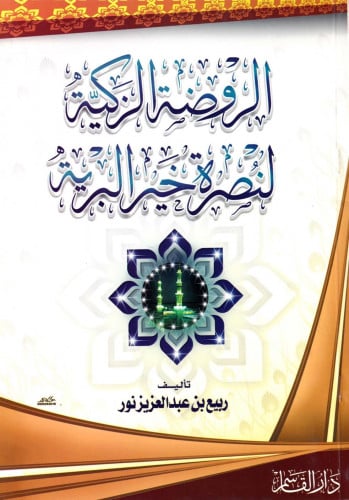 الروضة الزكية لنصرة خير البرية