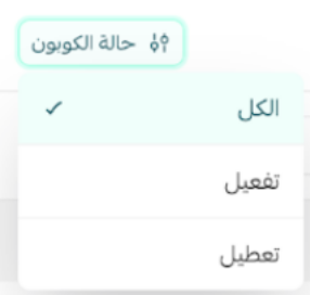 إدارة كوبونات التخفيض