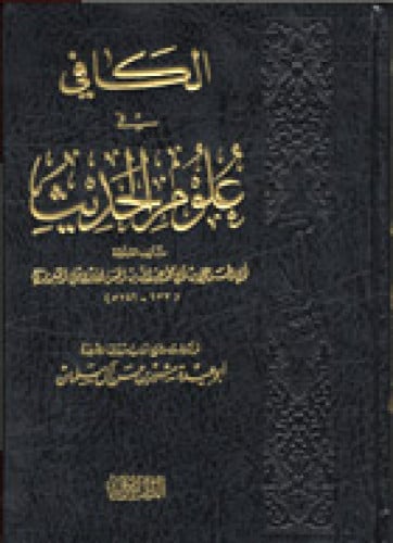 الكافي في علوم الحديث