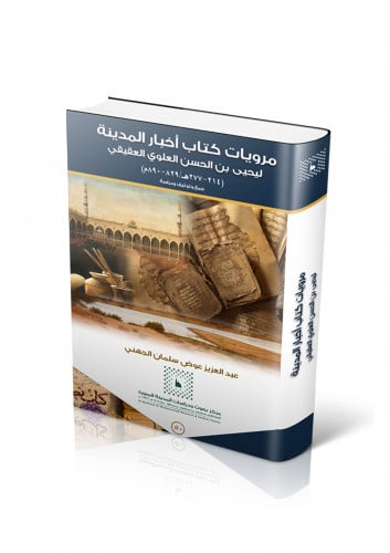 مرويات كتاب المدينة ليحي بن الحسن العلوي العقيقي