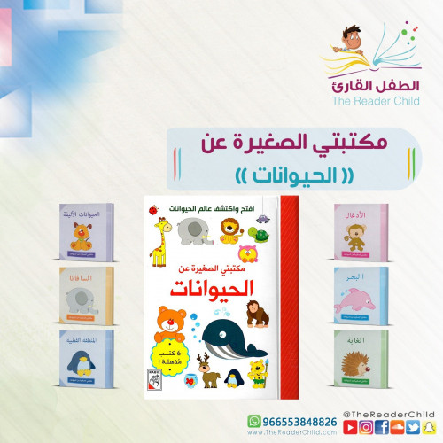 مكتبتي الصغيرة - الحيوانات