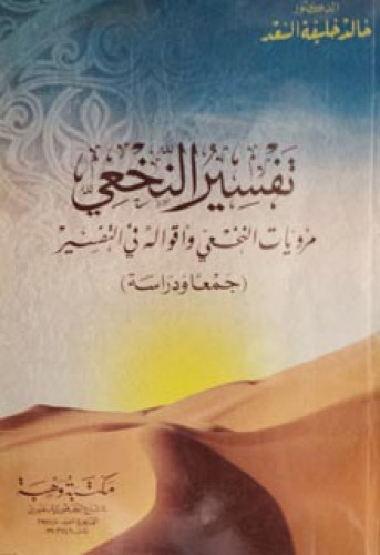 تفسير النخعي : مرويات النخعى وأقواله في التفسير جمعاً ودراسة