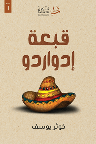 قبعة إدواردو - كوثر يوسف