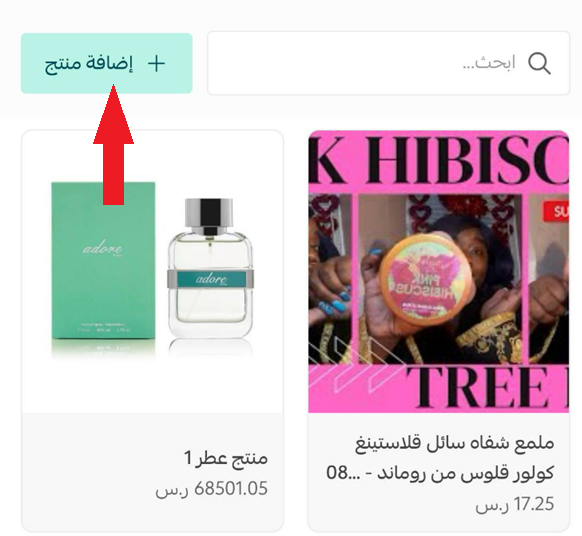 إدارة تطبيق سلة بوينت على جوالك - إدارة المنتجات