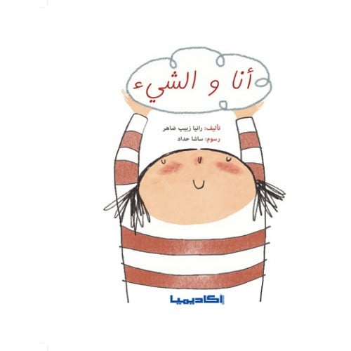 انا و الشيء