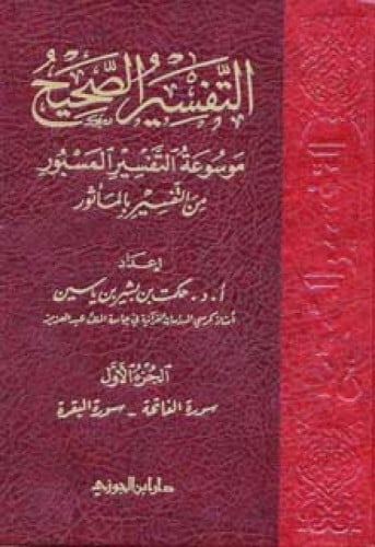 التفسير الصحيح : موسوعة التفسير المسبور من التفسير بالمأثور