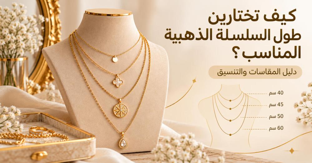 كيف تختارين طول السلسلة الذهبية المناسب؟ دليل المقاسات والتنسيق