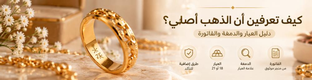 كيف تعرفين أن الذهب أصلي؟ دليل العيار والدمغة والفاتورة