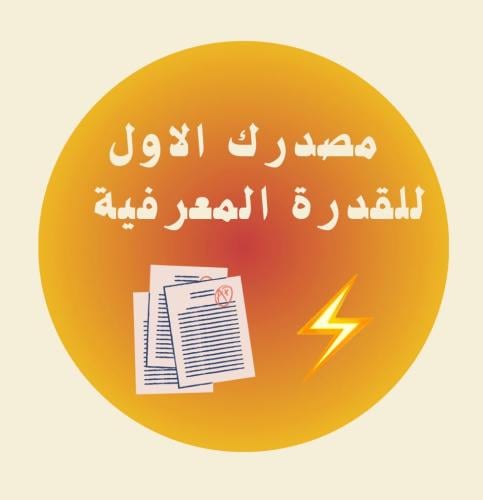 مصدرك الاول لأختبار لقدرة المعرفية ⚡️