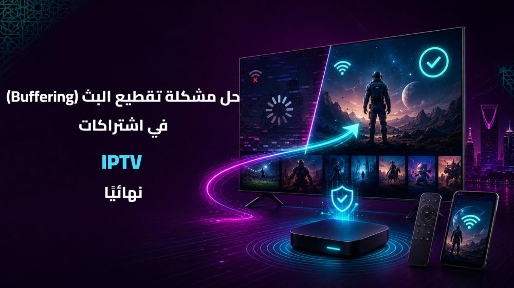 حل مشكلة تقطيع البث (Buffering) في اشتراكات IPTV نهائيًا