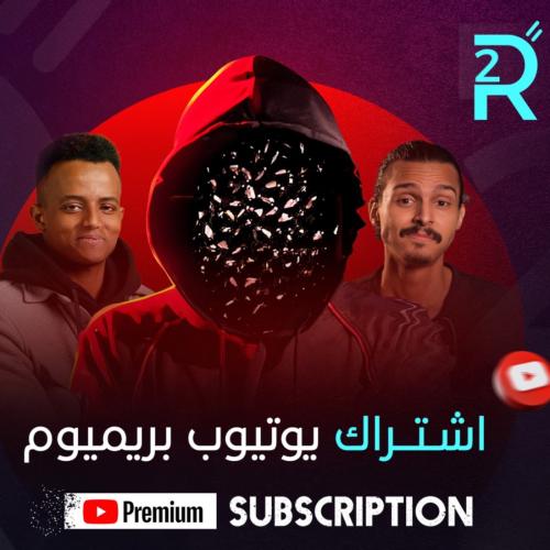 اشتراك يوتيوب بريميوم 6شهور تفعيل فوري