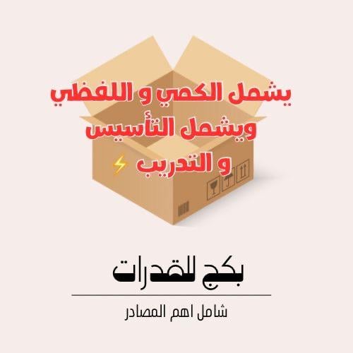 ملف الشامل للقدرات