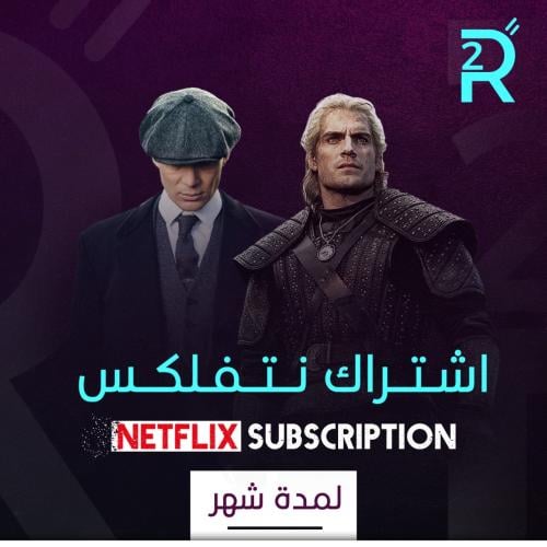 نتفلكس لمدة شهر فقط تسليم فوري