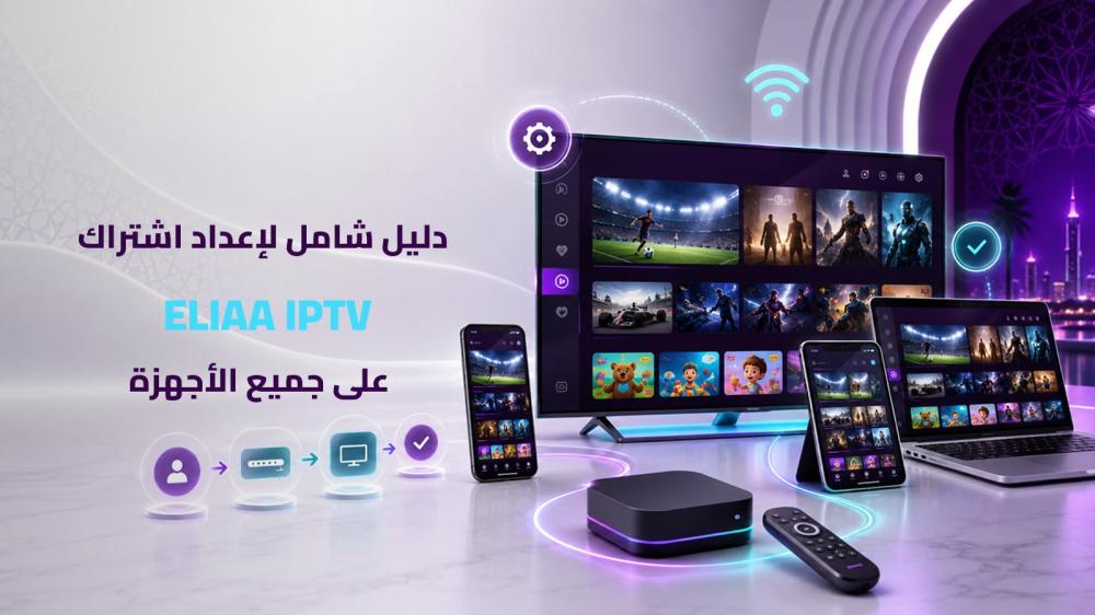 دليل شامل لإعداد اشتراك ELIAA IPTV على جميع الأجهزة