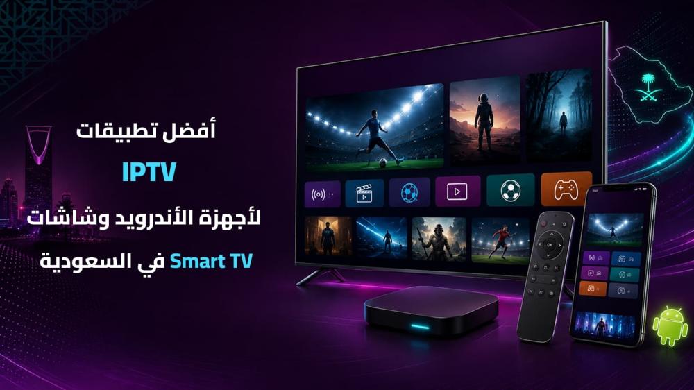 أفضل تطبيقات IPTV لأجهزة الأندرويد وشاشات Smart TV في السعودية