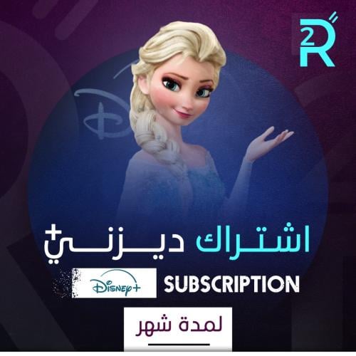 اشتراك ديزني بلس لمدة شهر تسليم فوري