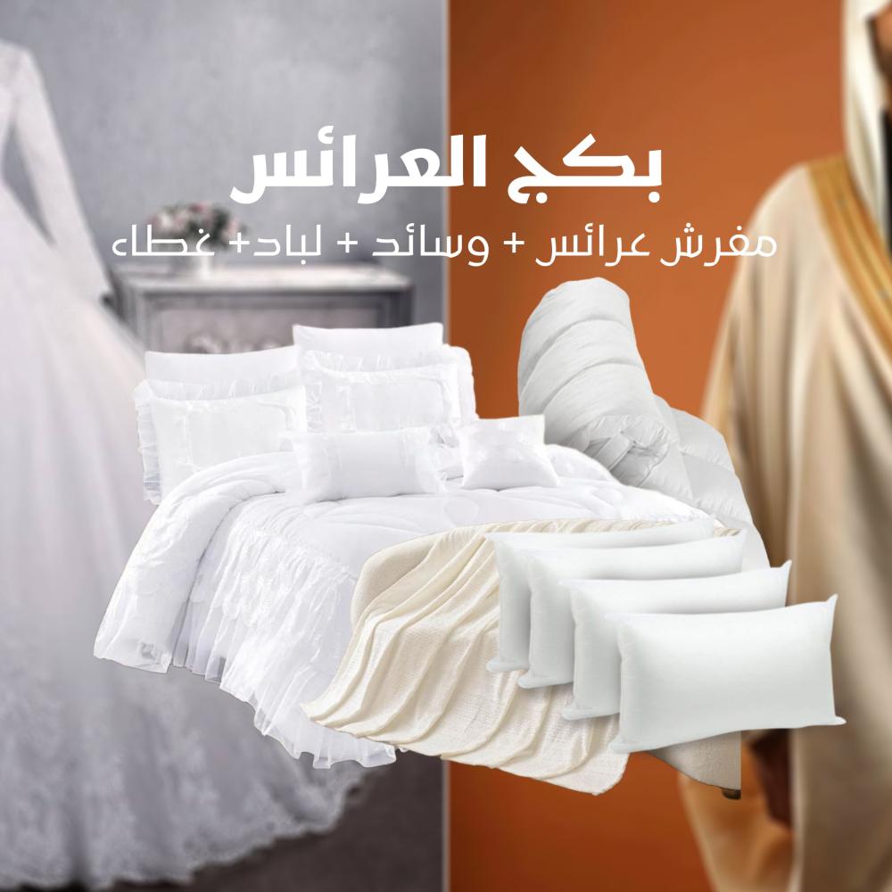 بكج العرائس