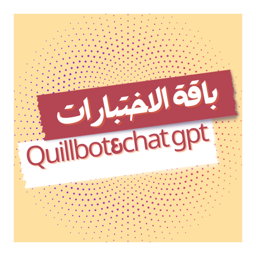 باقة الاختبارات شاتgpt܏quillbot