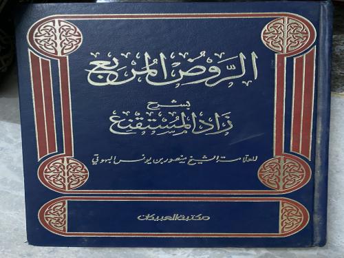 مكتبة شاملة الروض المربع وغيرها الكثير