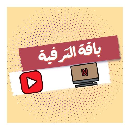 باقة الترفيه