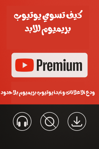طريقة اشترك يوتيوب بريميوم مجاناً ملف كيف تجعله مد...