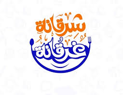 شرقانة غرقانة