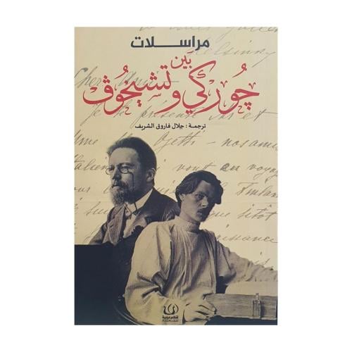 مراسلات جوركي وتشيخوف