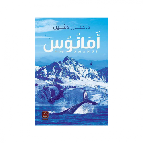 امانوس - حنان لاشين