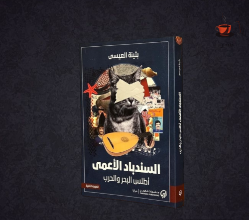 السندباد الأعمى أطلس البحر والحر -بثينى العيسى