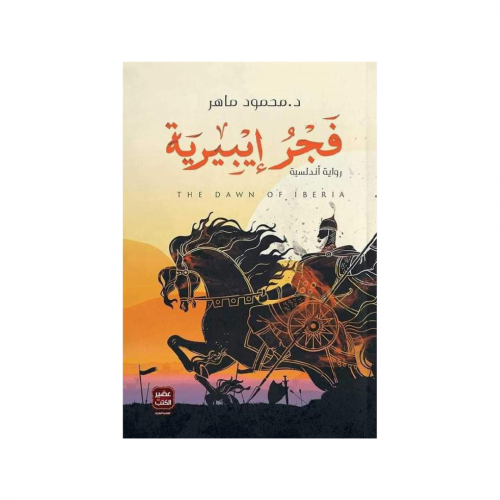 فجر إيبيرية - محمود ماهر