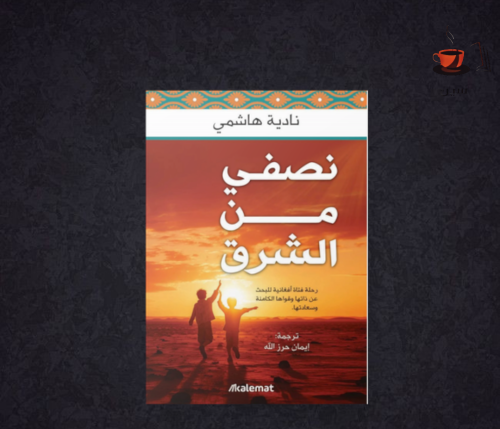 نصفي من الشرق -نادية هاشمي -مستعمل