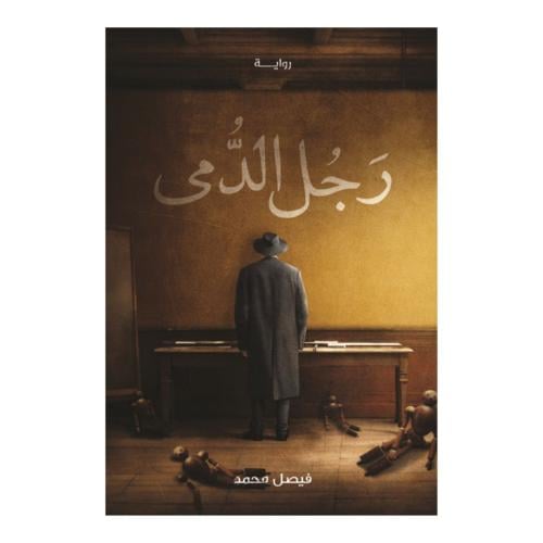 رجل الدمى -فيصل محمد