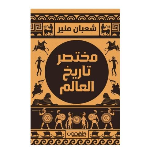 مختصر تاريخ العالم- شعبان منير