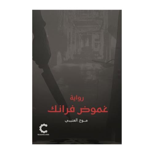 غموض فرانك-موج العتيبي