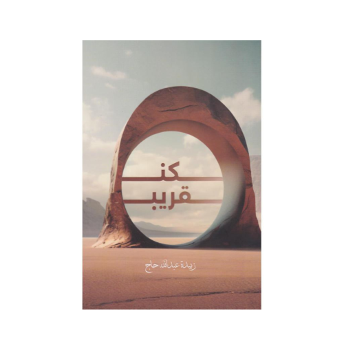كن قريب -زبيدة عبدالله حاج