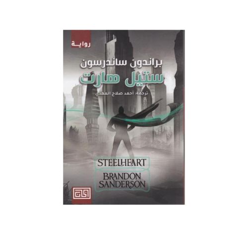 ستيل هارت-براندون ساندرسون