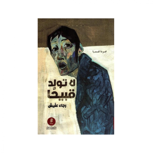 لا تولد قبيحًا - رجاء عليش