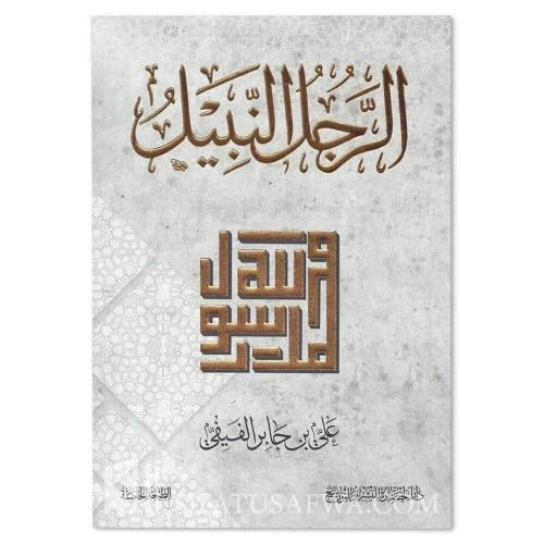 الرجل النبيل-علي الفيفي