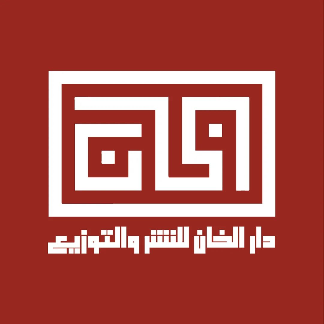 دار الخان للنشر والتوزيع