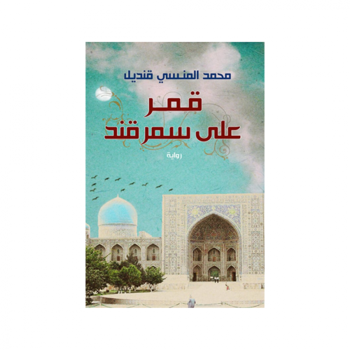 قمر على سمرقند-محمد المنسى قنديل