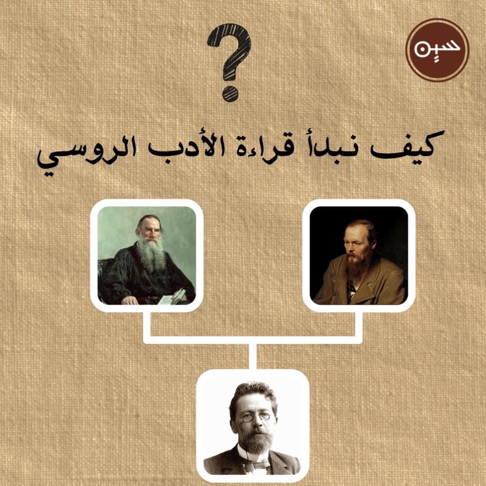 كيف نبدأ قراءة الأدب الروسي