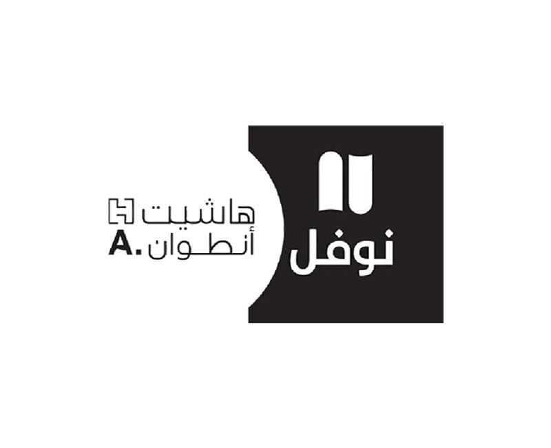 نوفل -هاشيت أنطوان