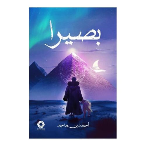 بصيرا- احمد بن ماجـد