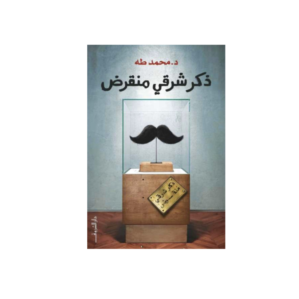 ذكر شرقي منقرض - محمد طه