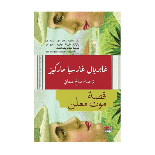 قصة موت معلن-غابرييل غارسيا ماركيز‎