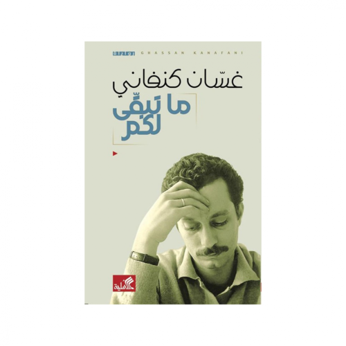ماتبقى لكم -غسان كنفاني